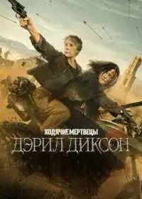 Постер сериала Ходячие мертвецы: Дэрил Диксон