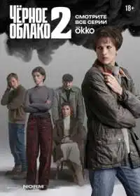 Постер сериала Чёрное облако