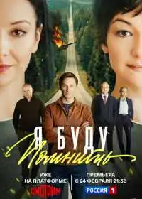 Постер сериала Я буду помнить