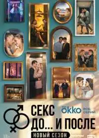 Постер сериалa Секс. До и после