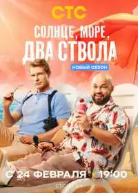 Постер сериала Солнце, море, два ствола
