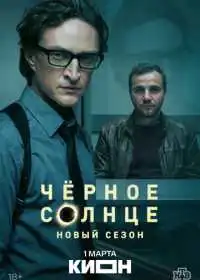 Постер сериала Чёрное солнце