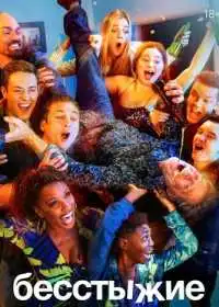 Постер сериала Бесстыжие