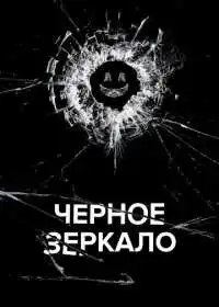Постер сериала Чёрное зеркало