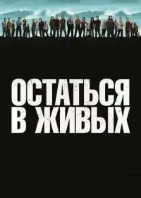 Постер сериала Остаться в живых