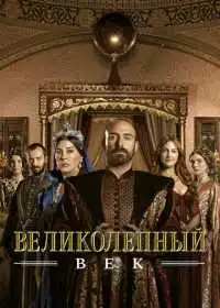 Постер сериала Великолепный век