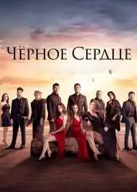 Постер сериала Чёрное сердце