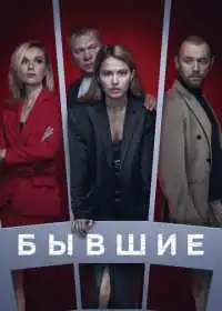 Постер сериала Бывшие