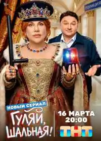 Постер сериалa Гуляй, шальная