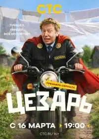 Постер сериалa Цезарь